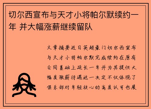 切尔西宣布与天才小将帕尔默续约一年 并大幅涨薪继续留队 切尔西宣布与天才小将帕尔默续约一年 并大幅涨薪继续留队