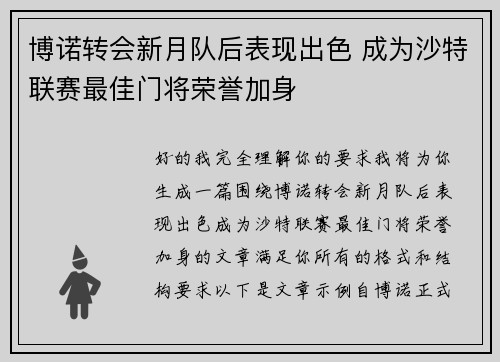 博诺转会新月队后表现出色 成为沙特联赛最佳门将荣誉加身 博诺转会新月队后表现出色 成为沙特联赛最佳门将荣誉加身