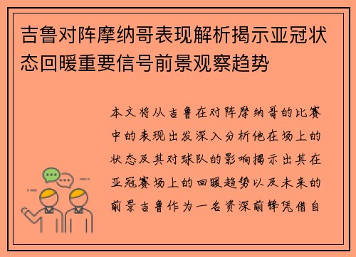 吉鲁对阵摩纳哥表现解析揭示亚冠状态回暖重要信号前景观察趋势 吉鲁对阵摩纳哥表现解析揭示亚冠状态回暖重要信号前景观察趋势