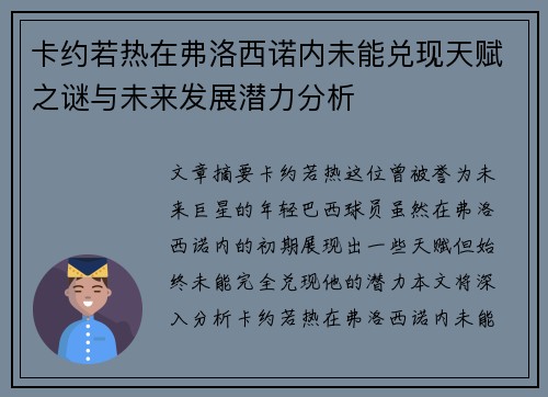 卡约若热在弗洛西诺内未能兑现天赋之谜与未来发展潜力分析