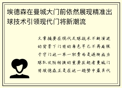 埃德森在曼城大门前依然展现精准出球技术引领现代门将新潮流 埃德森在曼城大门前依然展现精准出球技术引领现代门将新潮流