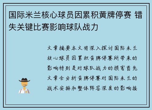 国际米兰核心球员因累积黄牌停赛 错失关键比赛影响球队战力 国际米兰核心球员因累积黄牌停赛 错失关键比赛影响球队战力