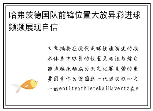 哈弗茨德国队前锋位置大放异彩进球频频展现自信 哈弗茨德国队前锋位置大放异彩进球频频展现自信