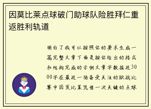 因莫比莱点球破门助球队险胜拜仁重返胜利轨道 因莫比莱点球破门助球队险胜拜仁重返胜利轨道