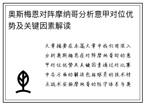 奥斯梅恩对阵摩纳哥分析意甲对位优势及关键因素解读