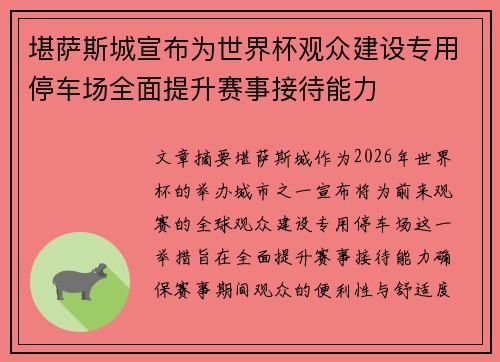 堪萨斯城宣布为世界杯观众建设专用停车场全面提升赛事接待能力