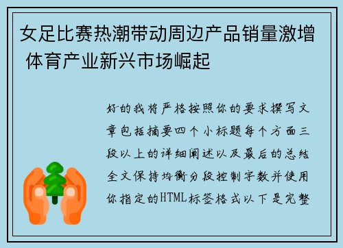 女足比赛热潮带动周边产品销量激增 体育产业新兴市场崛起