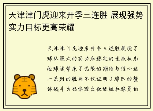 天津津门虎迎来开季三连胜 展现强势实力目标更高荣耀