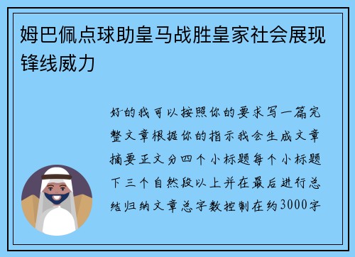 姆巴佩点球助皇马战胜皇家社会展现锋线威力
