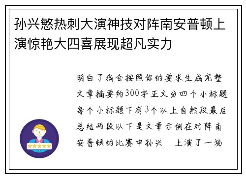 孙兴慜热刺大演神技对阵南安普顿上演惊艳大四喜展现超凡实力