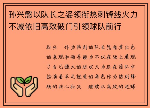 孙兴慜以队长之姿领衔热刺锋线火力不减依旧高效破门引领球队前行