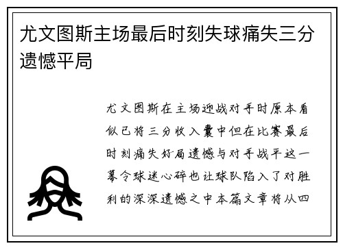 尤文图斯主场最后时刻失球痛失三分遗憾平局