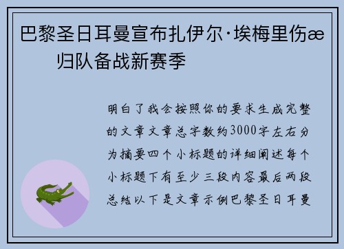巴黎圣日耳曼宣布扎伊尔·埃梅里伤愈归队备战新赛季
