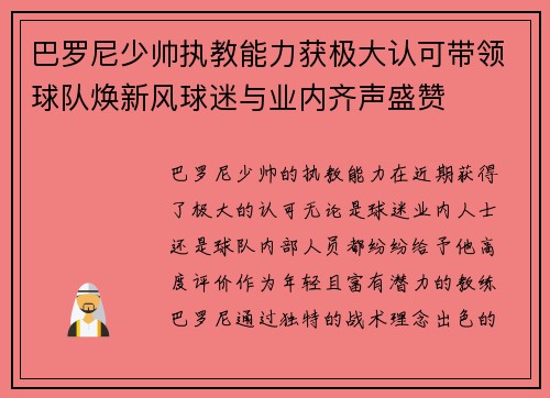 巴罗尼少帅执教能力获极大认可带领球队焕新风球迷与业内齐声盛赞 巴罗尼少帅执教能力获极大认可带领球队焕新风球迷与业内齐声盛赞