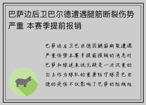 巴萨边后卫巴尔德遭遇腿筋断裂伤势严重 本赛季提前报销