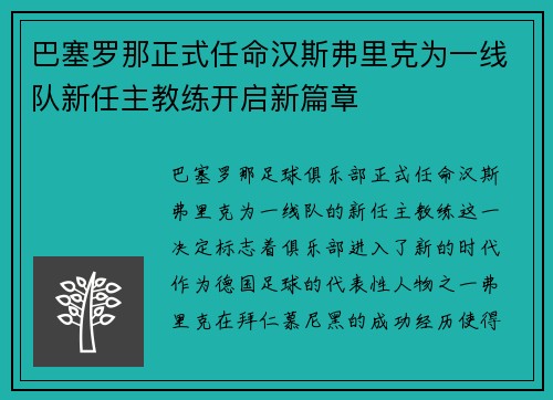 巴塞罗那正式任命汉斯弗里克为一线队新任主教练开启新篇章 巴塞罗那正式任命汉斯弗里克为一线队新任主教练开启新篇章