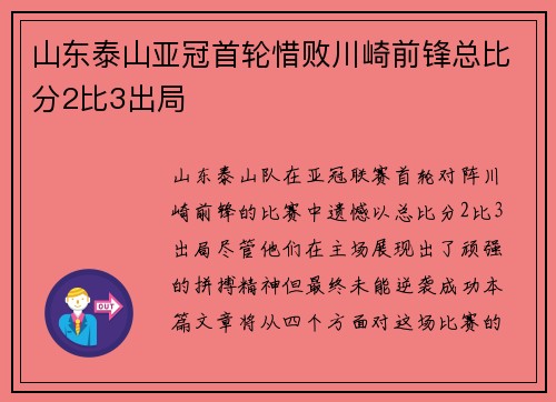 山东泰山亚冠首轮惜败川崎前锋总比分2比3出局