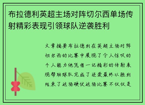 布拉德利英超主场对阵切尔西单场传射精彩表现引领球队逆袭胜利