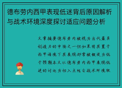 德布劳内西甲表现低迷背后原因解析与战术环境深度探讨适应问题分析 德布劳内西甲表现低迷背后原因解析与战术环境深度探讨适应问题分析