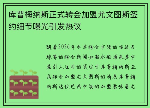 库普梅纳斯正式转会加盟尤文图斯签约细节曝光引发热议 库普梅纳斯正式转会加盟尤文图斯签约细节曝光引发热议