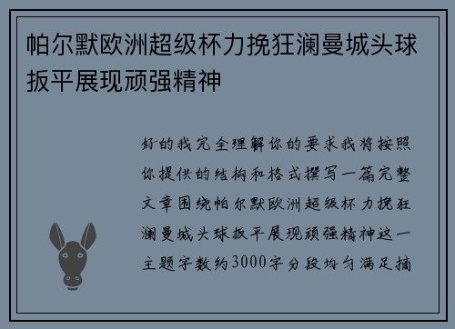 帕尔默欧洲超级杯力挽狂澜曼城头球扳平展现顽强精神 帕尔默欧洲超级杯力挽狂澜曼城头球扳平展现顽强精神