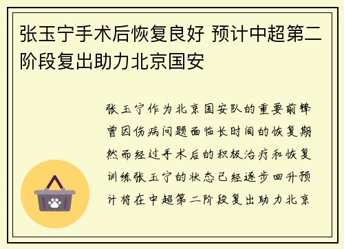张玉宁手术后恢复良好 预计中超第二阶段复出助力北京国安
