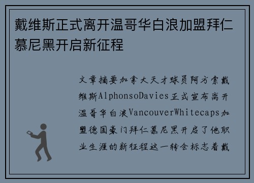 戴维斯正式离开温哥华白浪加盟拜仁慕尼黑开启新征程