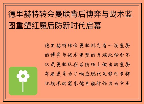 德里赫特转会曼联背后博弈与战术蓝图重塑红魔后防新时代启幕