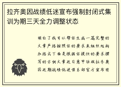 拉齐奥因战绩低迷宣布强制封闭式集训为期三天全力调整状态