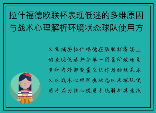 拉什福德欧联杯表现低迷的多维原因与战术心理解析环境状态球队使用方式 拉什福德欧联杯表现低迷的多维原因与战术心理解析环境状态球队使用方式