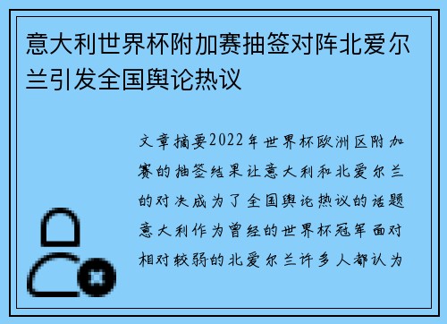 意大利世界杯附加赛抽签对阵北爱尔兰引发全国舆论热议