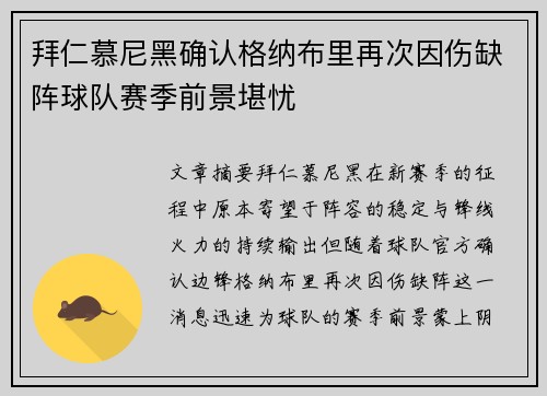 拜仁慕尼黑确认格纳布里再次因伤缺阵球队赛季前景堪忧