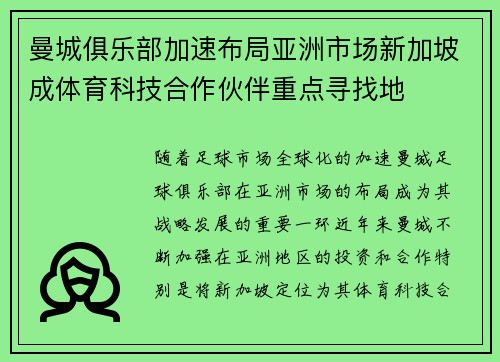 曼城俱乐部加速布局亚洲市场新加坡成体育科技合作伙伴重点寻找地 曼城俱乐部加速布局亚洲市场新加坡成体育科技合作伙伴重点寻找地