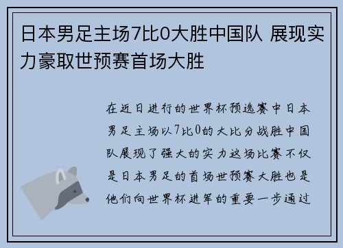日本男足主场7比0大胜中国队 展现实力豪取世预赛首场大胜 日本男足主场7比0大胜中国队 展现实力豪取世预赛首场大胜