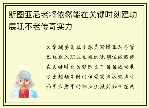 斯图亚尼老将依然能在关键时刻建功展现不老传奇实力