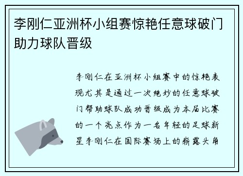 李刚仁亚洲杯小组赛惊艳任意球破门助力球队晋级