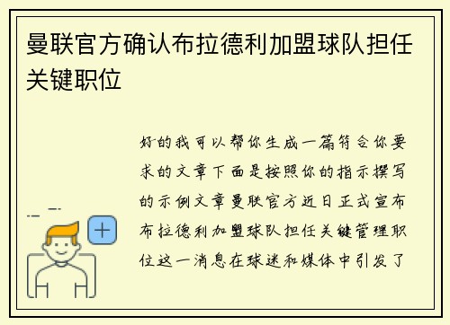 曼联官方确认布拉德利加盟球队担任关键职位