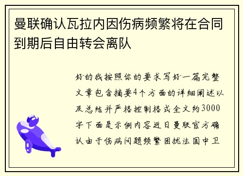 曼联确认瓦拉内因伤病频繁将在合同到期后自由转会离队