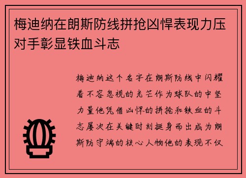梅迪纳在朗斯防线拼抢凶悍表现力压对手彰显铁血斗志 梅迪纳在朗斯防线拼抢凶悍表现力压对手彰显铁血斗志
