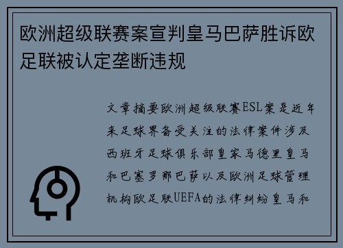 欧洲超级联赛案宣判皇马巴萨胜诉欧足联被认定垄断违规 欧洲超级联赛案宣判皇马巴萨胜诉欧足联被认定垄断违规