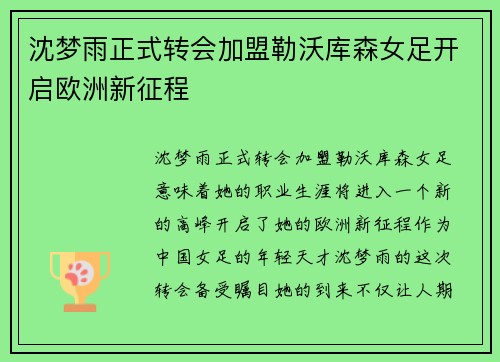 沈梦雨正式转会加盟勒沃库森女足开启欧洲新征程 沈梦雨正式转会加盟勒沃库森女足开启欧洲新征程