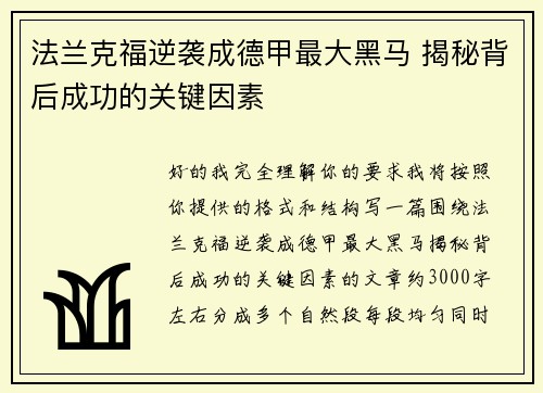 法兰克福逆袭成德甲最大黑马 揭秘背后成功的关键因素 法兰克福逆袭成德甲最大黑马 揭秘背后成功的关键因素