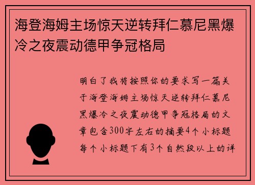 海登海姆主场惊天逆转拜仁慕尼黑爆冷之夜震动德甲争冠格局