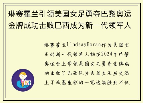 琳赛霍兰引领美国女足勇夺巴黎奥运金牌成功击败巴西成为新一代领军人物 琳赛霍兰引领美国女足勇夺巴黎奥运金牌成功击败巴西成为新一代领军人物