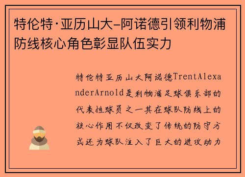 特伦特·亚历山大-阿诺德引领利物浦防线核心角色彰显队伍实力