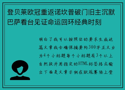 登贝莱欧冠重返诺坎普破门旧主沉默巴萨看台见证命运回环经典时刻