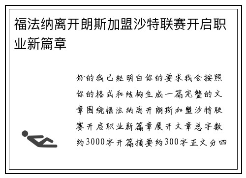福法纳离开朗斯加盟沙特联赛开启职业新篇章 福法纳离开朗斯加盟沙特联赛开启职业新篇章