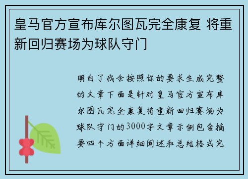 皇马官方宣布库尔图瓦完全康复 将重新回归赛场为球队守门