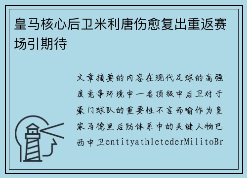 皇马核心后卫米利唐伤愈复出重返赛场引期待 皇马核心后卫米利唐伤愈复出重返赛场引期待