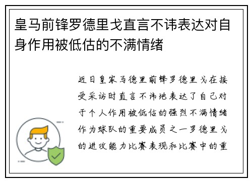 皇马前锋罗德里戈直言不讳表达对自身作用被低估的不满情绪